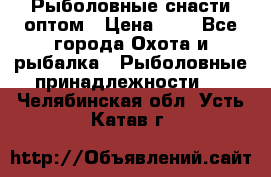 Рыболовные снасти оптом › Цена ­ 1 - Все города Охота и рыбалка » Рыболовные принадлежности   . Челябинская обл.,Усть-Катав г.